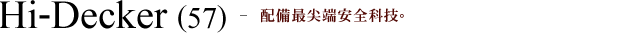 Hi-Decker(57) - 配備最尖端安全科技。
