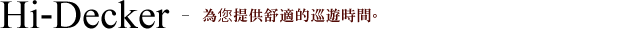 Hi-Decker - 為您提供舒適的巡遊時間。
