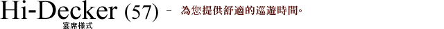 Hi-Decker(57) - 為您提供舒適的巡遊時間。