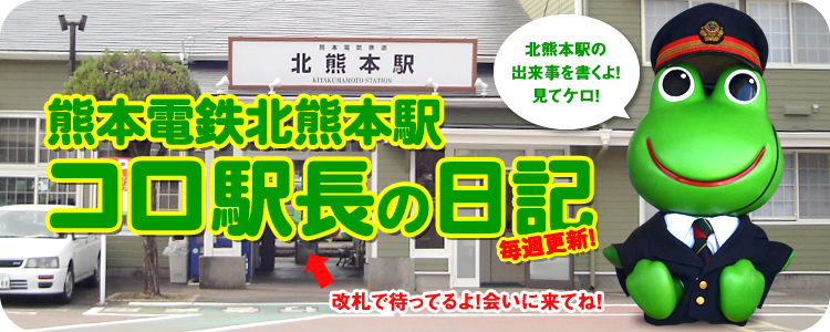 熊本電気鉄道北熊本駅コロ駅長ブログ