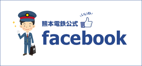 熊本電鉄公式facebook