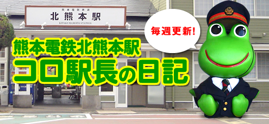 熊本電鉄北熊本駅コロ駅長日記