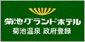 熊本菊池温泉・観光・美人の湯　菊池グランドホテル