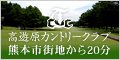 熊本のゴルフ場　高遊原カントリークラブ