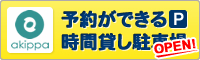 予約ができる時間貸し駐車場アキッパ