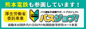 厚生労働省委託事業バス運転手就職サポートプロジェクト バスジョブ！