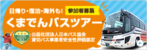 くまでんバスツアー