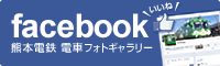 熊本電鉄 facebookページ