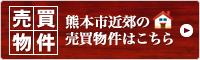 不動産のことなら熊本電鉄へ！