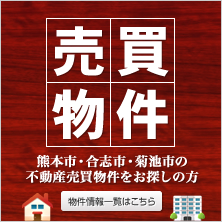 不動産のことなら熊本電鉄へ！