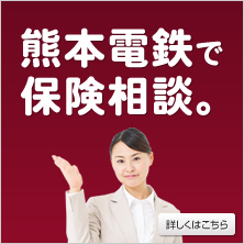 熊本電鉄で保険相談