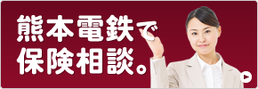 熊本電鉄で保険相談