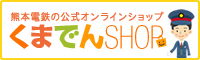 熊本電鉄の公式オンラインショップ「くまでんショップ」