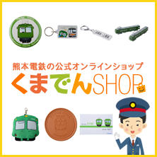 熊本電鉄の公式オンラインショップ「くまでんショップ」