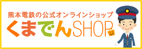 熊本電鉄の公式オンラインショップ「くまでんショップ」