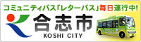 合志市のコミュニティバス「レターバス」