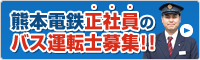 熊本電鉄正社員のバス運転手募集！