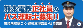 熊本電鉄正社員のバス運転手募集！