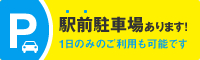 駅前駐車場あります！