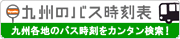 九州のバス時刻表