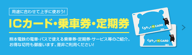 ICカード・乗車券・定期券