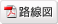 路線図