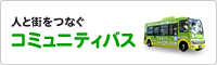 人と街をつなぐコミュニティバス