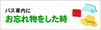 バス車内にお忘れ物をした時