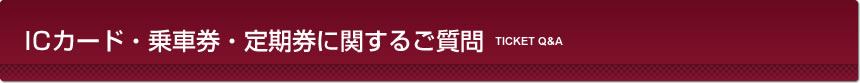 路線バスに関するご質問