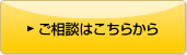 不動産に関するご相談はこちら