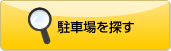 駐車場を探す