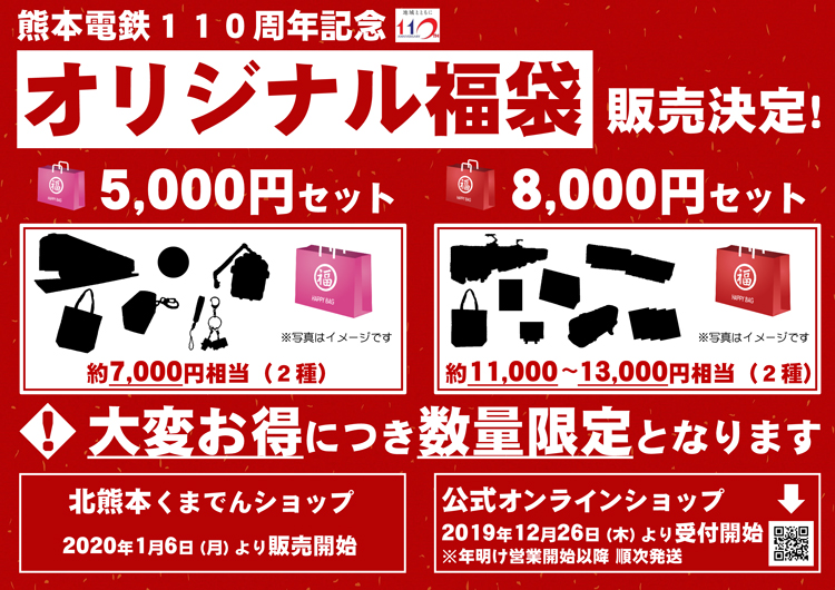 くまでんショップ 大変お得な 福袋 販売のお知らせ ニュースリリース 熊本電気鉄道株式会社 くまでんショップ 大変お得な 福袋 販売のお知らせ ニュースリリース 熊本電気鉄道株式会社