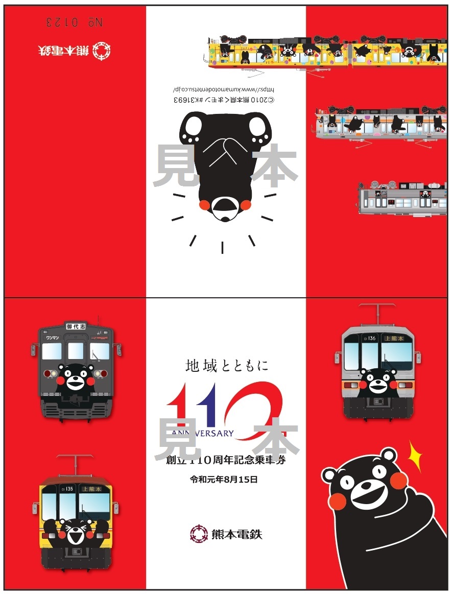 熊本電鉄110周年記念乗車券発売について ニュースリリース 熊本電気鉄道株式会社