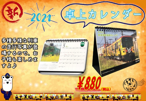 21 熊本電鉄電車 卓上カレンダー発売について ニュースリリース 熊本電気鉄道株式会社