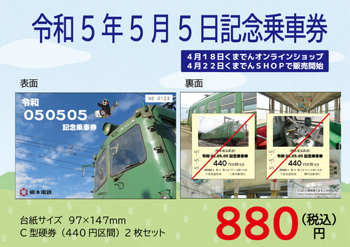 くまでんSHOP】「令和05.05.05記念乗車券」発売について