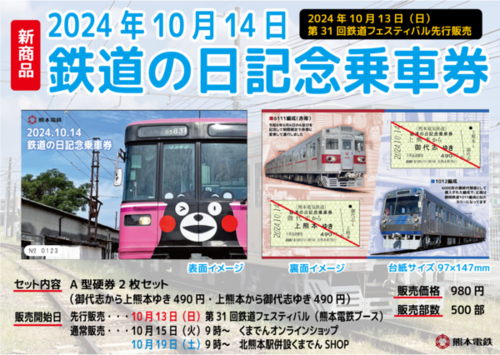 2024.10.14 鉄道の日記念乗車券」販売について | ニュースリリース