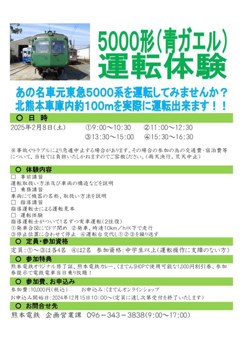 5000形(青ガエル)運転体験会開催のお知らせ | ニュースリリース | 熊本