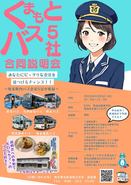 採用】5/25(日)「県内乗合バス事業者 第4回 5社合同就職説明会」開催の