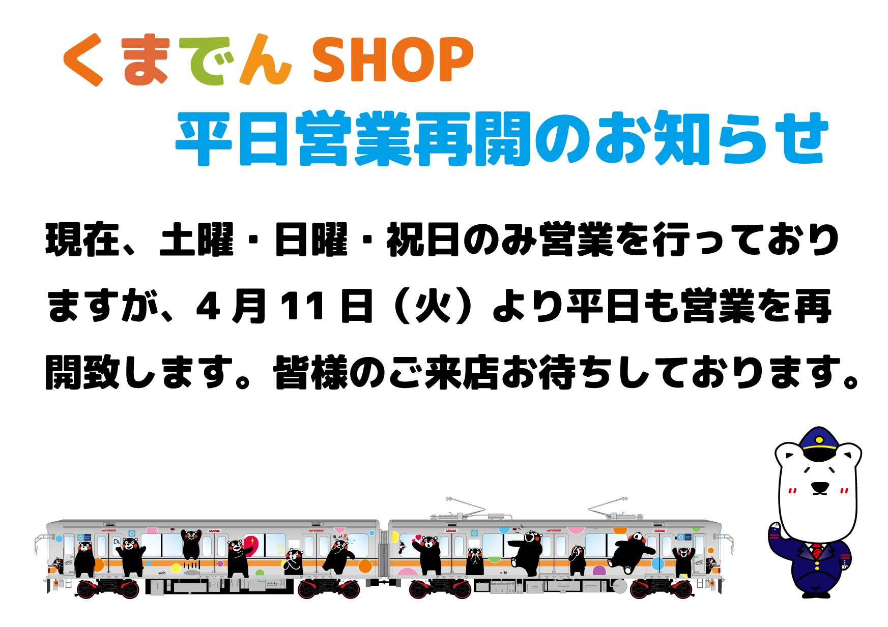くまでんSHOP】平日営業再開のご案内 | ニュースリリース | 熊本電気