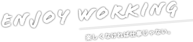 楽しくなければ仕事じゃない