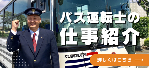 バス運転士の仕事紹介