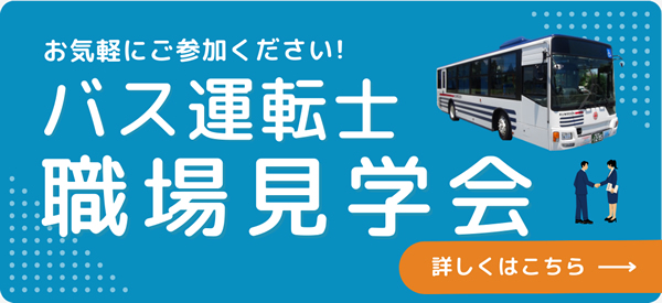 バス運転士の職場見学会