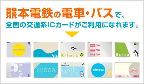 熊本電鉄の電車・バスで全国の交通系ICカードがご利用になれます。