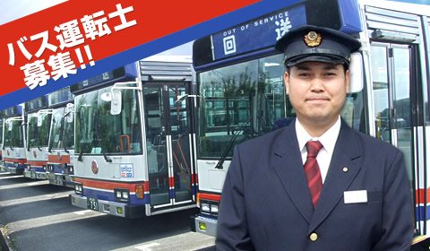 熊本電鉄バス運転士募集