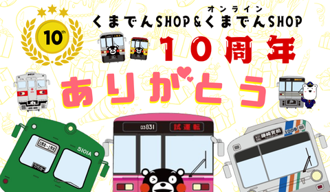くまでんSHOP10周年