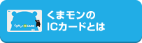 くまモンのICカードとは