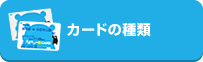 カードの種類