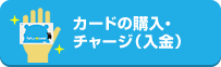 カードの購入・チャージ（入金）