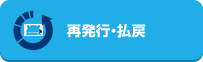 再発行・払戻