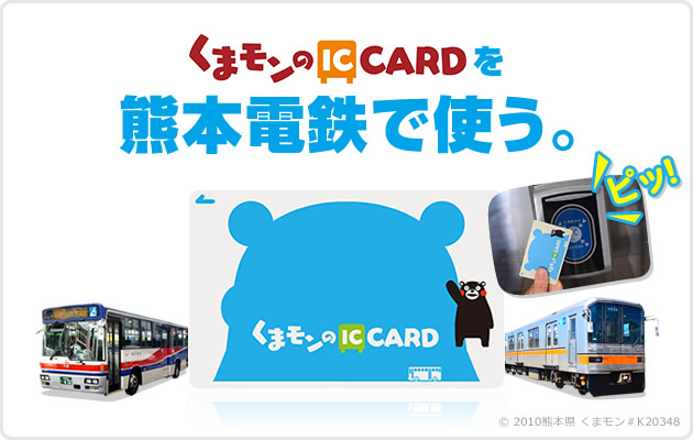 くまモンのICカードを熊本電鉄で使う